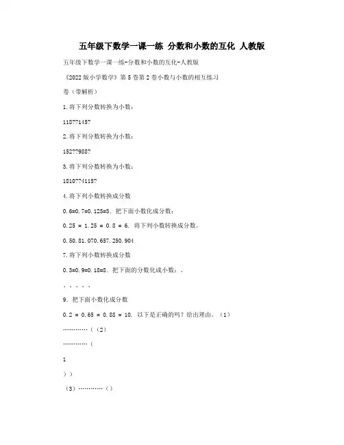 五年级下数学一课一练 分数和小数的互化 人教版