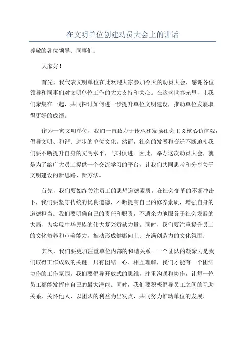 在文明单位创建动员大会上的讲话