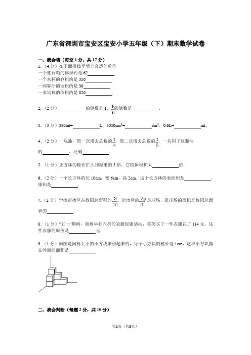 广东省深圳市宝安区宝安小学五年级(下)期末数学试卷(含答案)