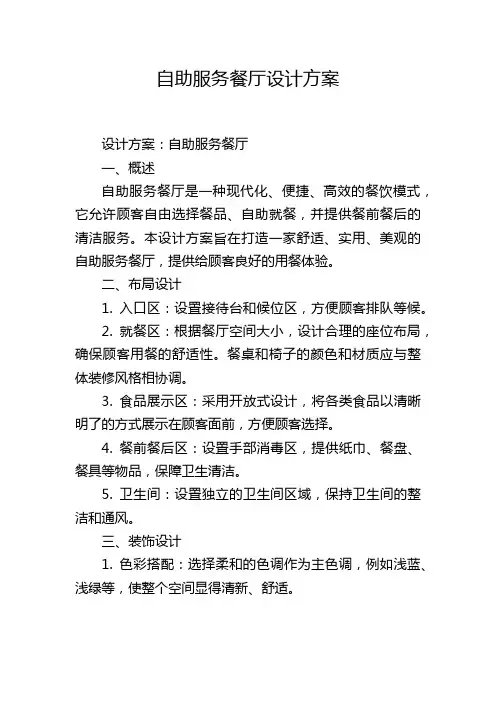 自助服务餐厅设计方案