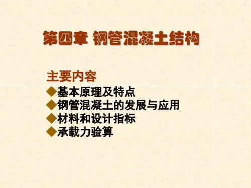 钢管混凝土结构