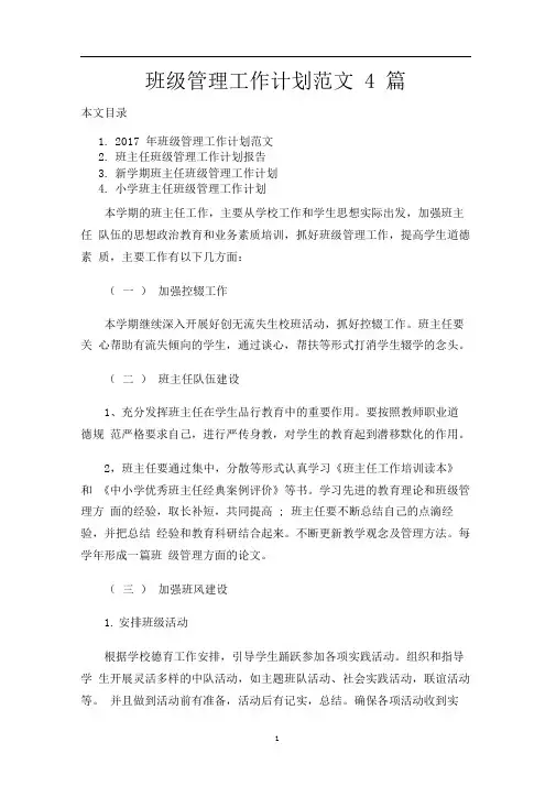 班级管理工作计划范文4篇