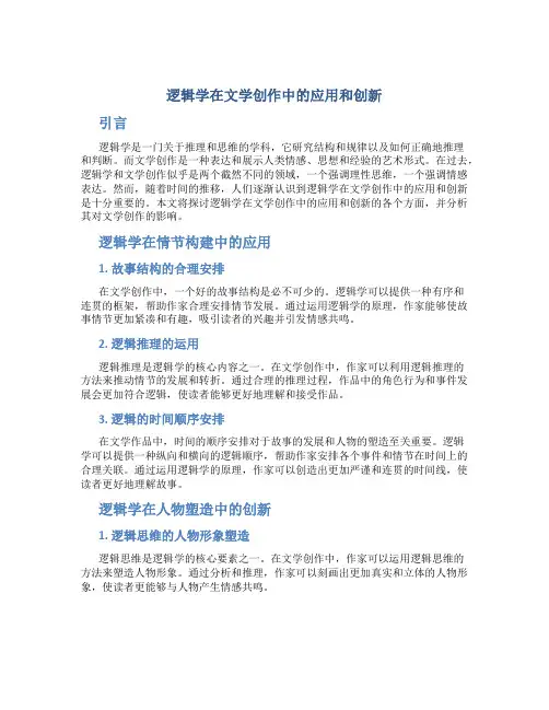逻辑学在文学创作中的应用和创新