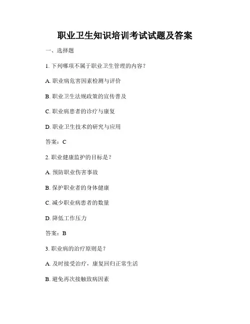 职业卫生知识培训考试试题及答案