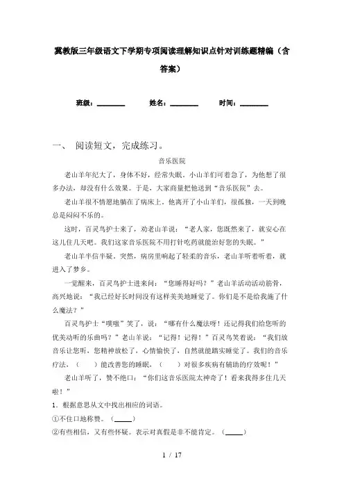 冀教版三年级语文下学期专项阅读理解知识点针对训练题精编(含答案)