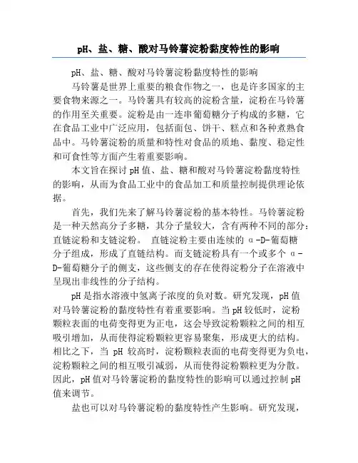 pH、盐、糖、酸对马铃薯淀粉黏度特性的影响