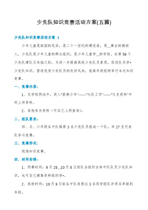 少先队知识竞赛活动方案(五篇)