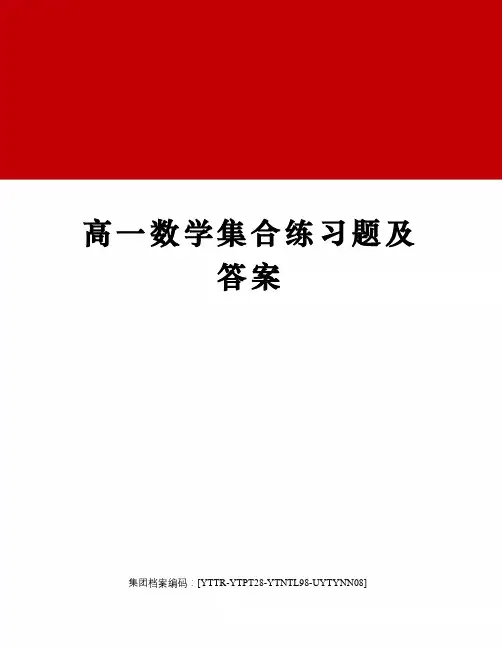 高一数学集合练习题及答案