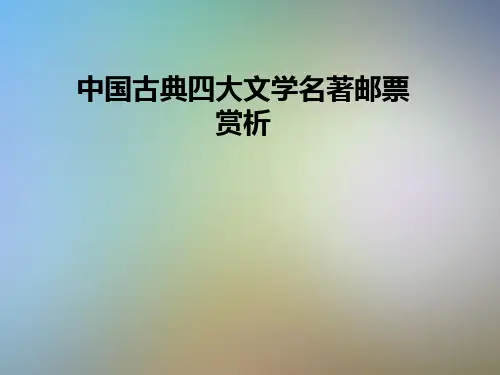 中国古典四大文学名著邮票赏析