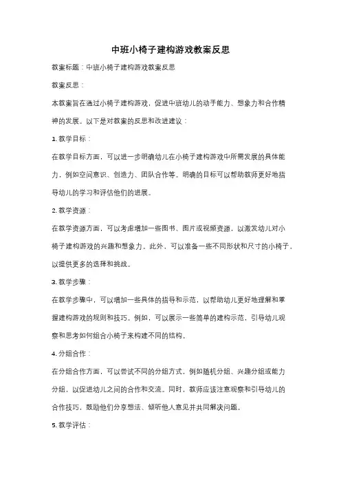 中班小椅子建构游戏教案反思