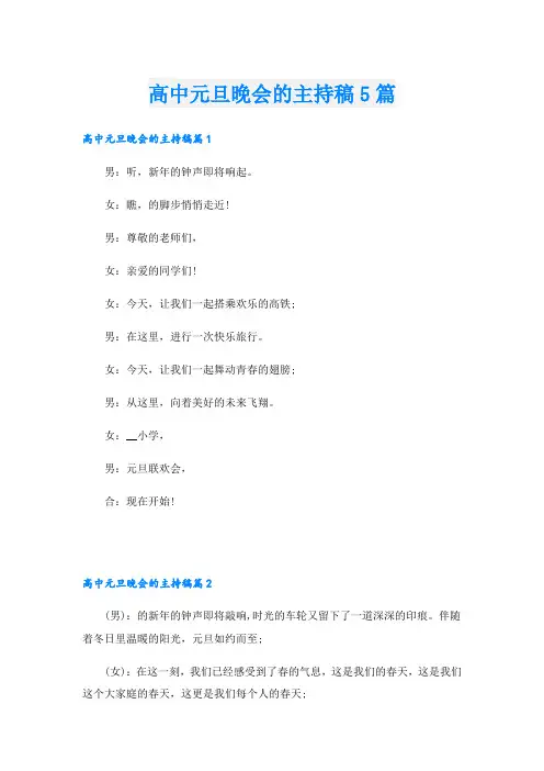 高中元旦晚会的主持稿5篇