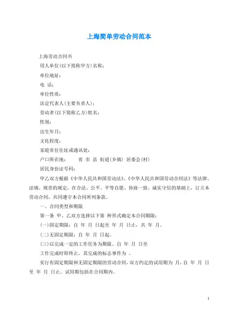 2020最新的上海简单劳动合同范本