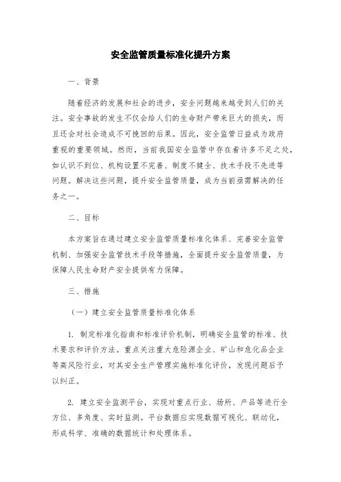 安全监管质量标准化提升方案