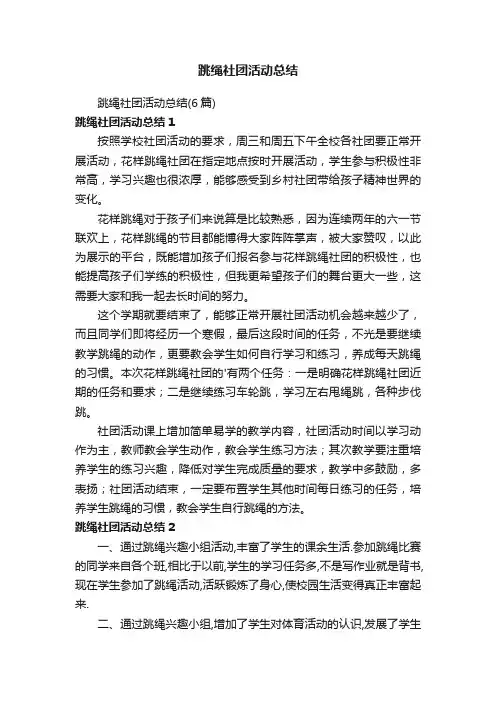 跳绳社团活动总结