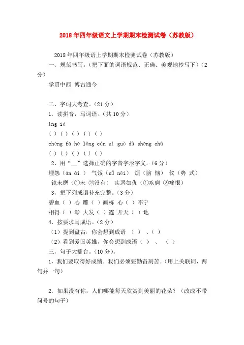 【四年级语文试题】2018年四年级语文上学期期末检测试卷(苏教版)