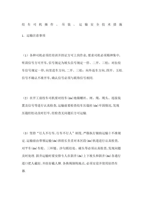 绞车司机操作吊装运输安全技术措施