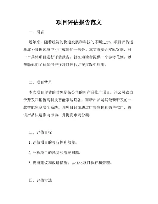 项目评估报告范文