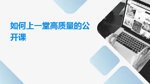 如何上一堂高质量的公开课