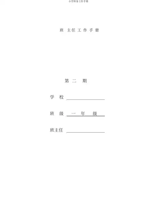 小学班务工作手册