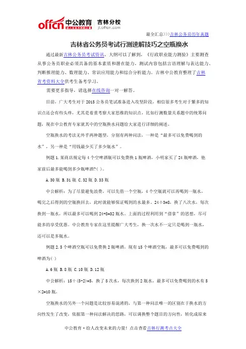 吉林省公务员考试行测速解技巧之空瓶换水