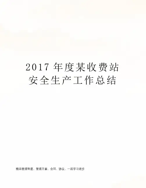 2017年度某收费站安全生产工作总结
