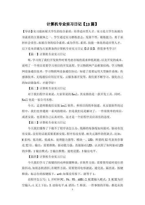 计算机专业实习日记【13篇】