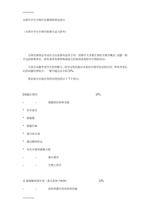 (整理)全国中学生生物学竞赛纲要理论部分