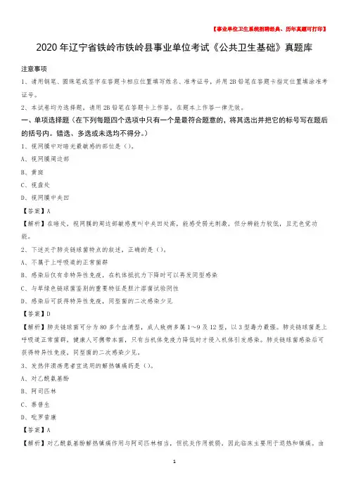 2020年辽宁省铁岭市铁岭县事业单位考试《公共卫生基础》真题库