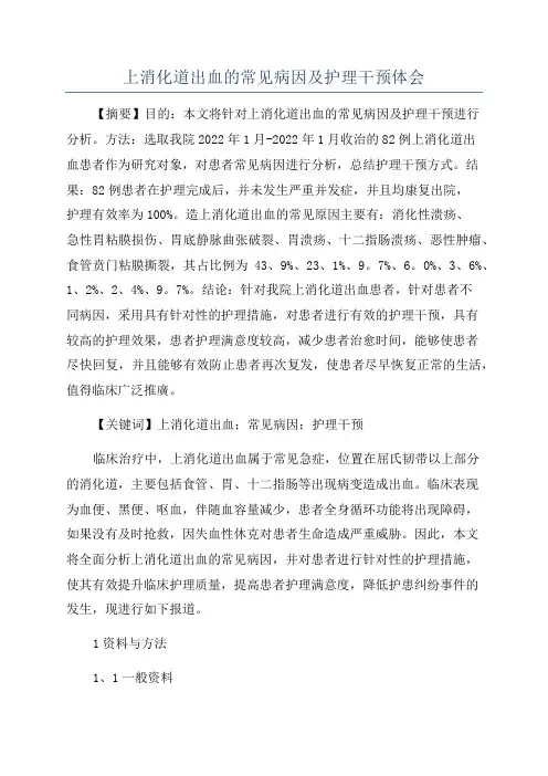 上消化道出血的常见病因及护理干预体会