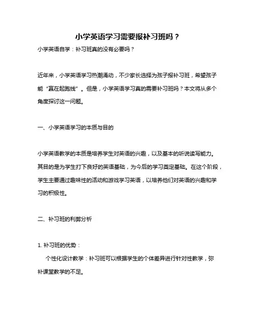 小学英语学习需要报补习班吗？