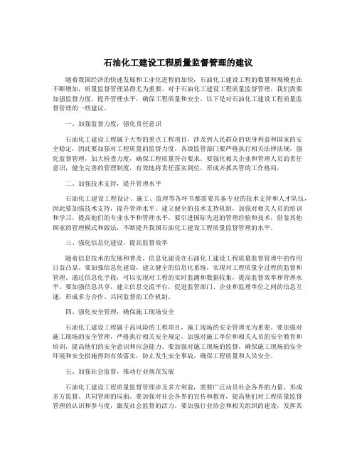 石油化工建设工程质量监督管理的建议