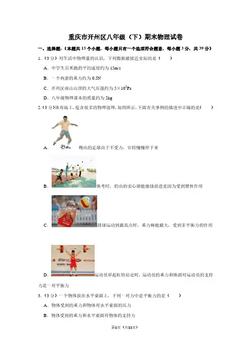 重庆市开州区八年级(下)期末物理试卷
