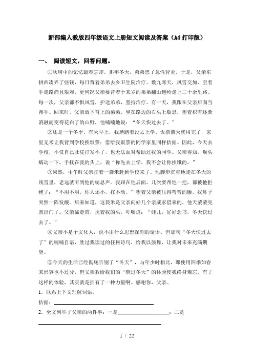 新部编人教版四年级语文上册短文阅读及答案(A4打印版)