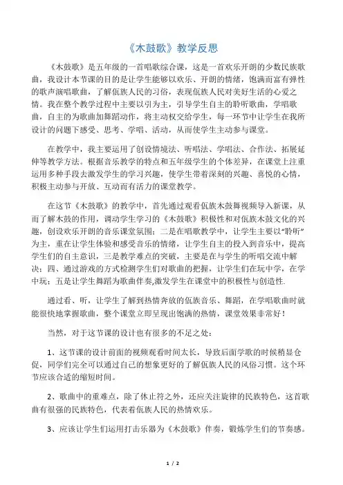人教版小学音乐五年级上册《木鼓歌》教学反思