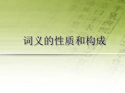 词义的性质和构成