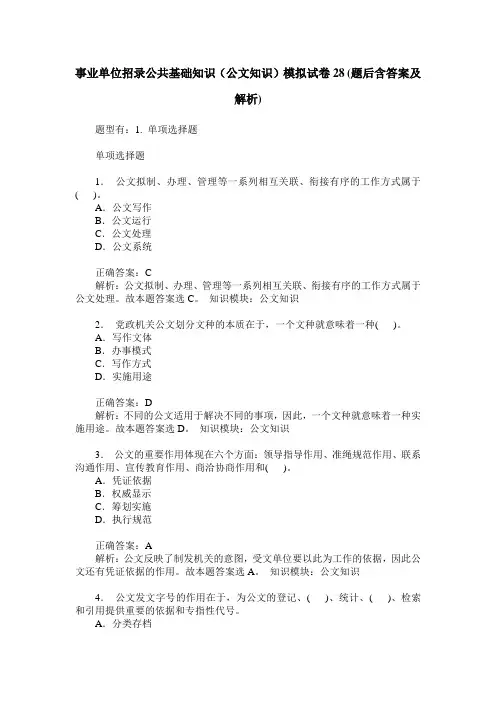 事业单位招录公共基础知识(公文知识)模拟试卷28(题后含答案及解析)
