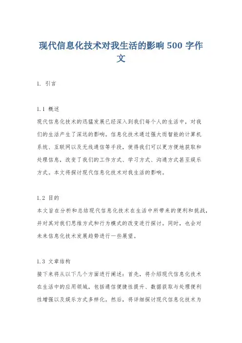 现代信息化技术对我生活的影响500字作文