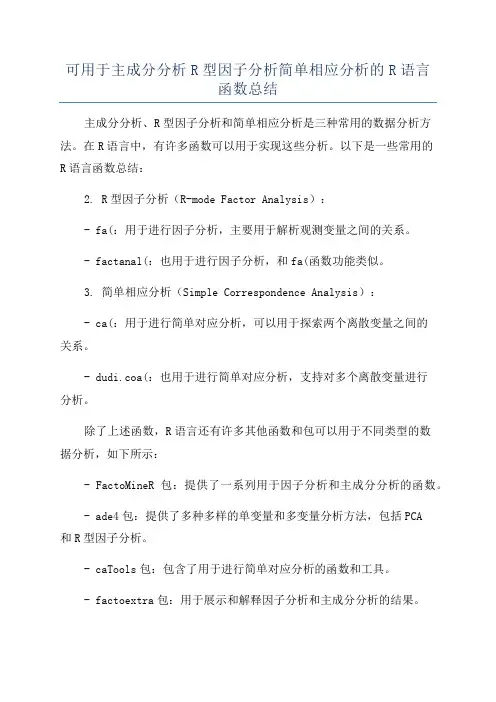 可用于主成分分析R型因子分析简单相应分析的R语言函数总结