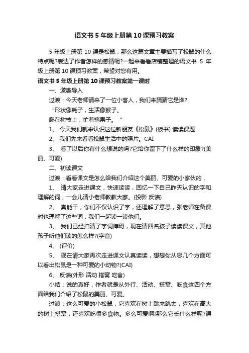 语文书5年级上册第10课预习教案