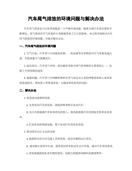 汽车尾气排放的环境问题与解决办法