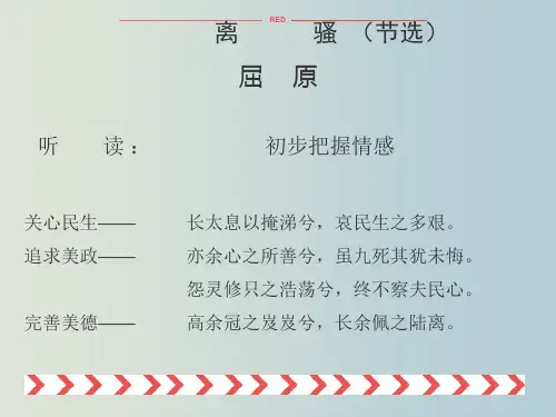 高一语文 《离骚》课件