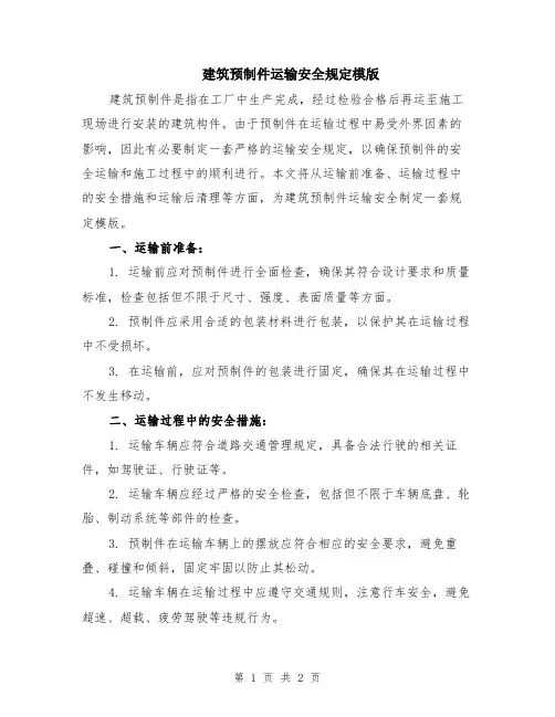 建筑预制件运输安全规定模版