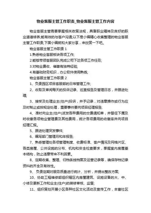 物业客服主管工作职责_物业客服主管工作内容