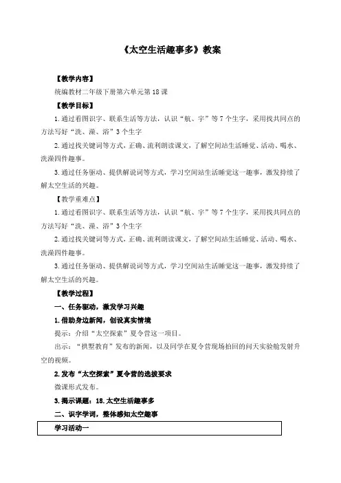 18《太空生活趣事多》(教学设计)统版语文二年级下册
