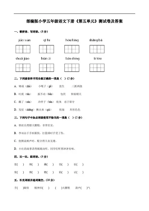 部编版小学五年级语文下册《第五单元》测试卷及答案