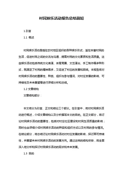 村民娱乐活动报告总结简短