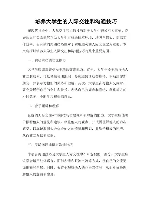 培养大学生的人际交往和沟通技巧