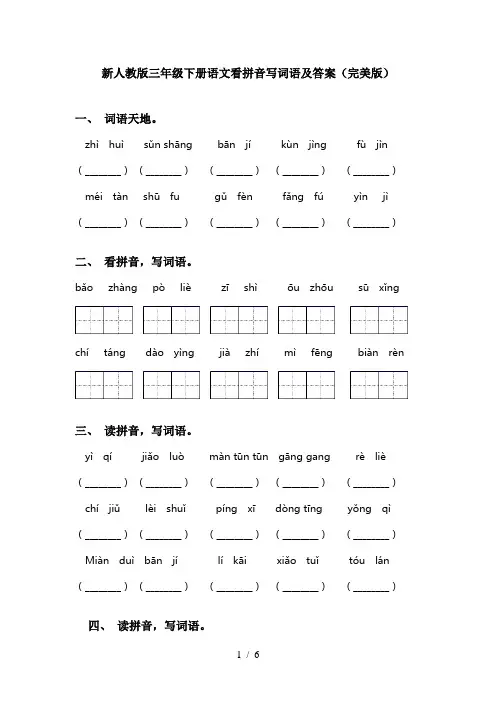 新人教版三年级下册语文看拼音写词语及答案(完美版)