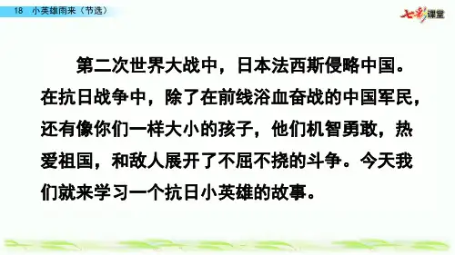 18 小英雄雨来(节选)第一课时(部编版)