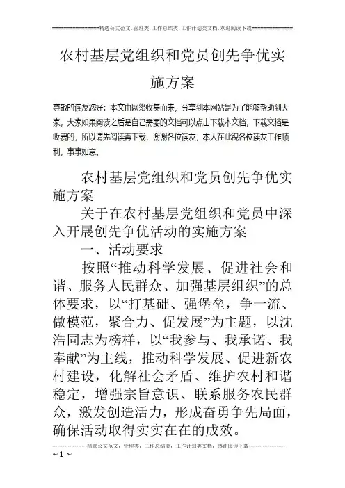 农村基层党组织和党员创先争优实施方案